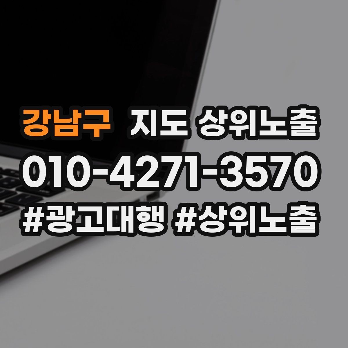 강남구 지도 상위노출 비수기에도 문의를 유지하는 운영