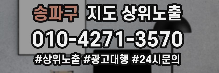 송파구 지도 상위 노출