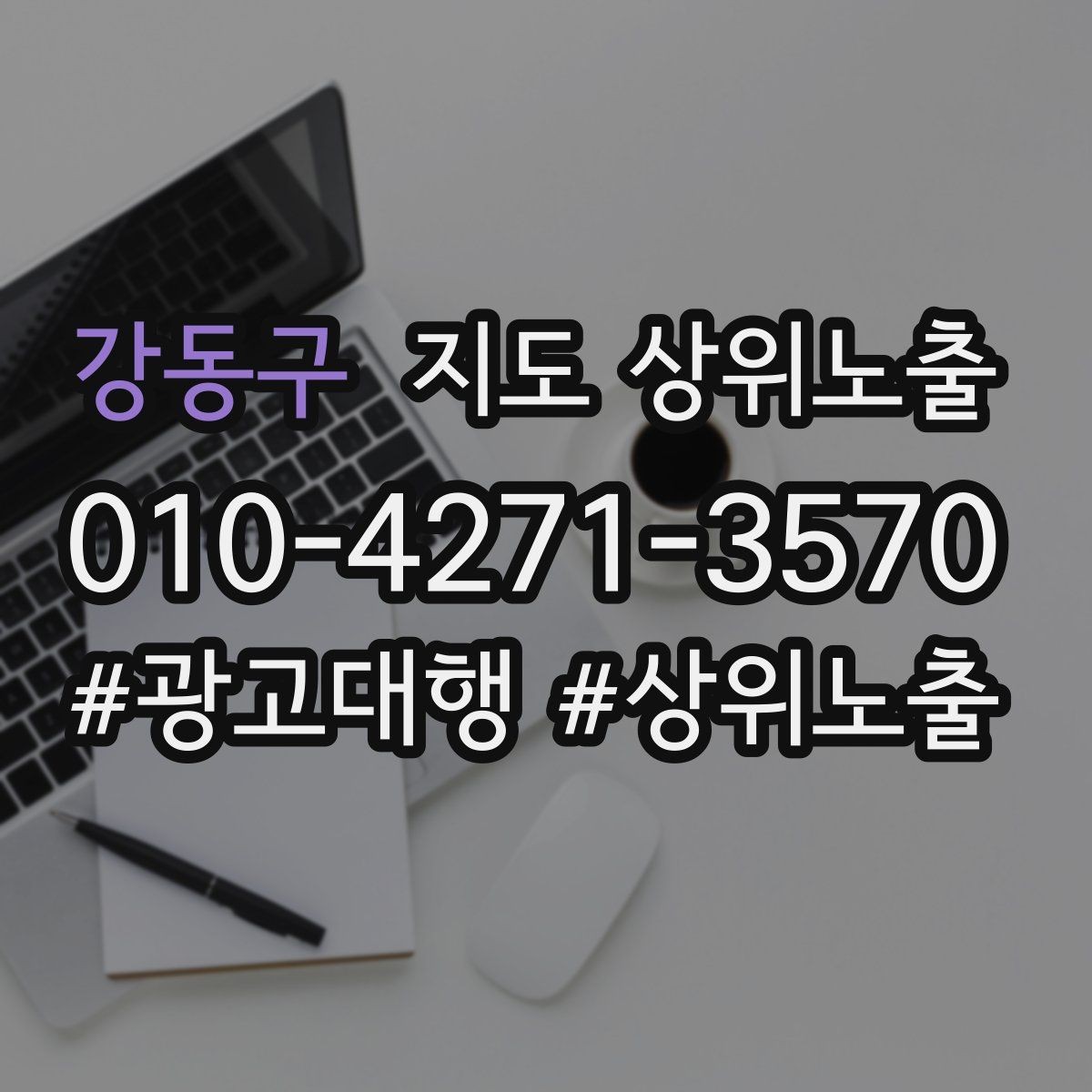 강동구 지도 상위노출 후기 없이도 신뢰를 만드는 요소 3가지