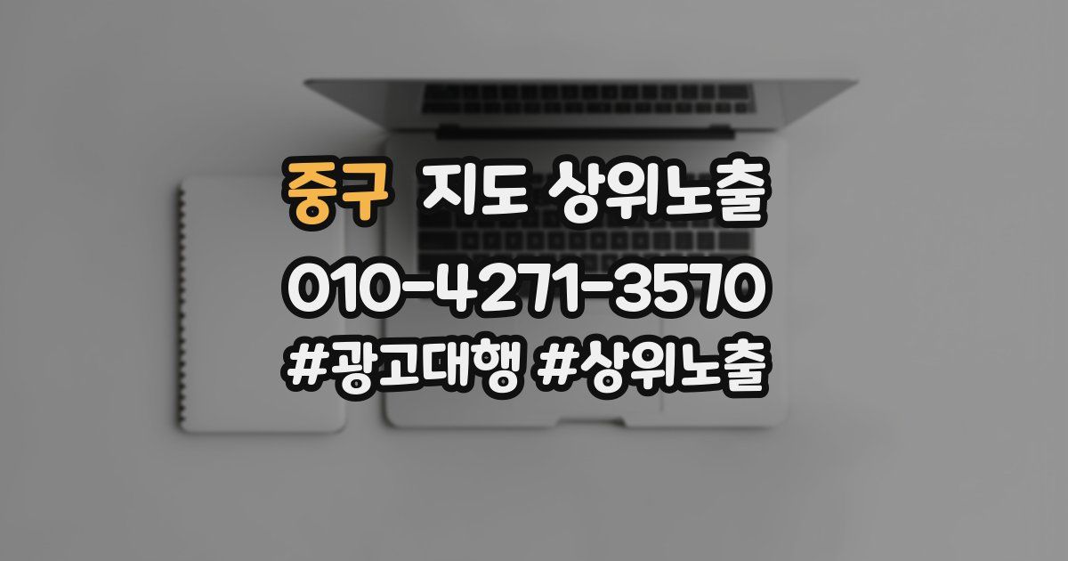 중구 지도 상위 노출