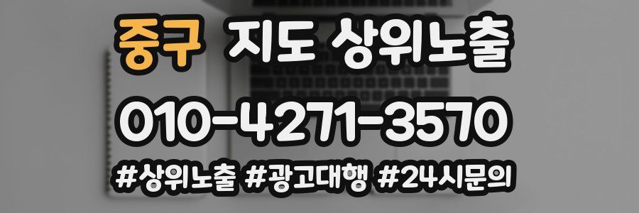 중구 지도 상위 노출