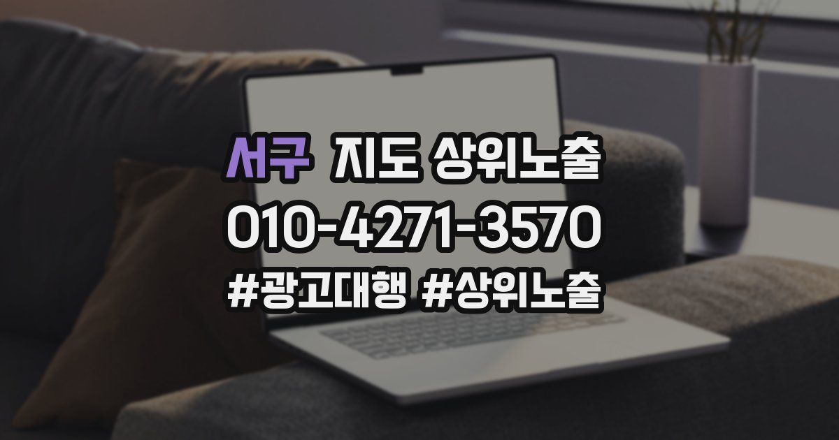 서구 지도 상위 노출