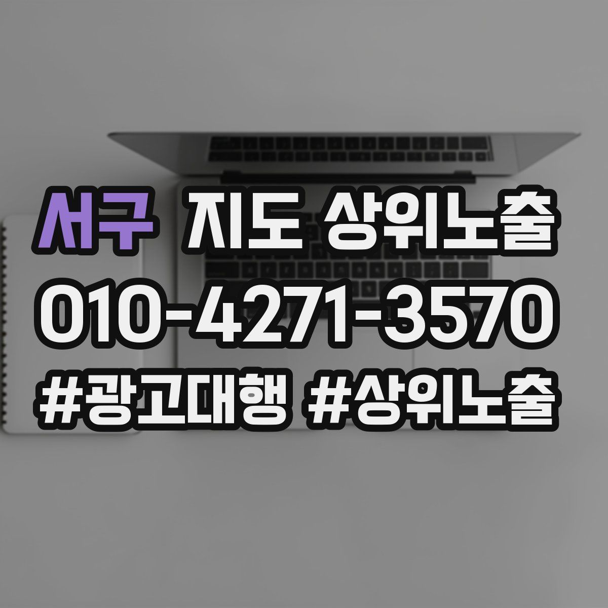 서구 지도 상위 노출