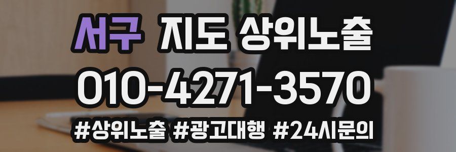 서구 지도 상위 노출
