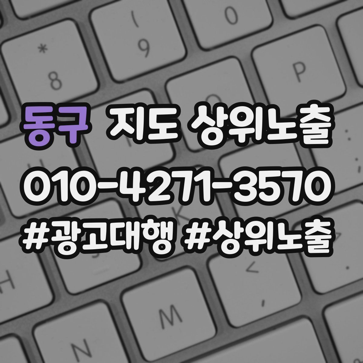 동구 지도 상위노출 지역 키워드 선택이 어려울 때 기준