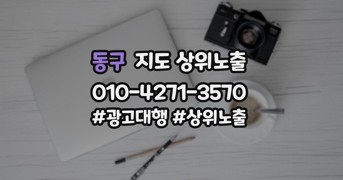 동구 지도 상위 노출