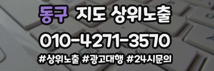 동구 지도 상위 노출
