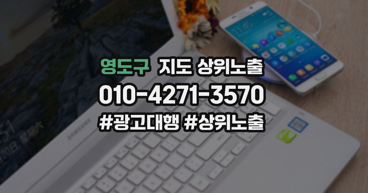영도구 지도 상위 노출