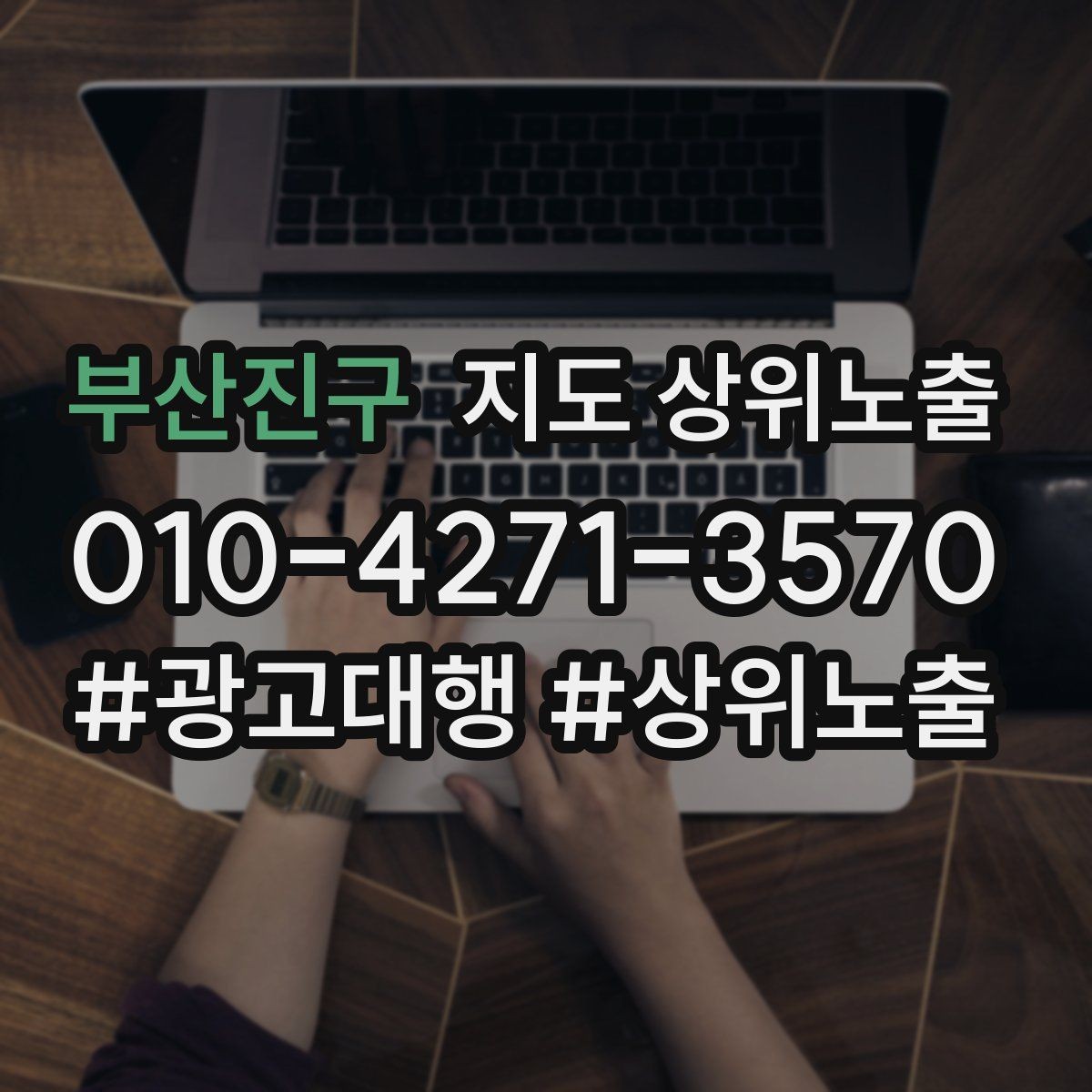 부산진구 지도 상위노출 비수기에도 문의를 유지하는 운영