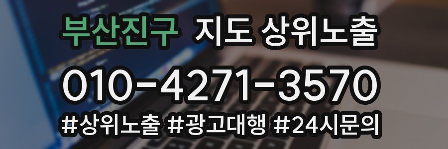 부산진구 지도 상위 노출
