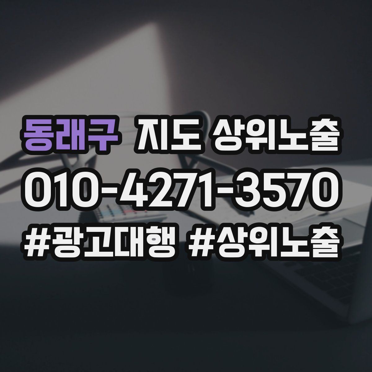 동래구 지도 상위노출 기준과 등록 시 확인할 점