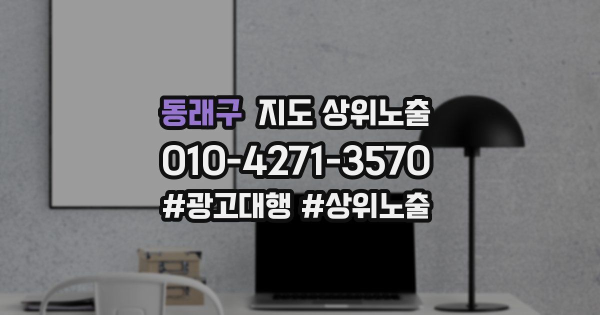 동래구 지도 상위 노출