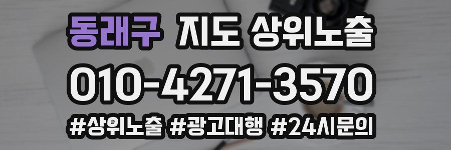 동래구 지도 상위 노출