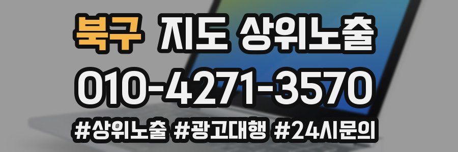 북구 지도 상위 노출