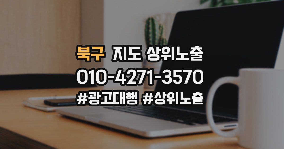 북구 지도 상위 노출