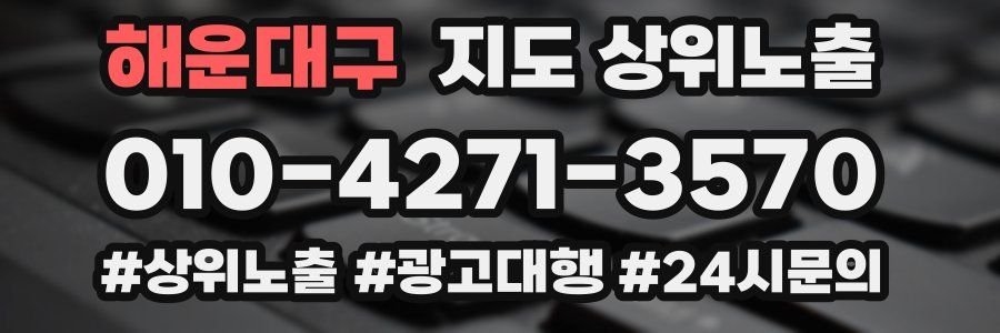 해운대구 지도 상위 노출