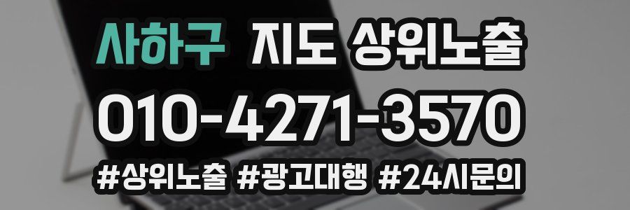 사하구 지도 상위 노출
