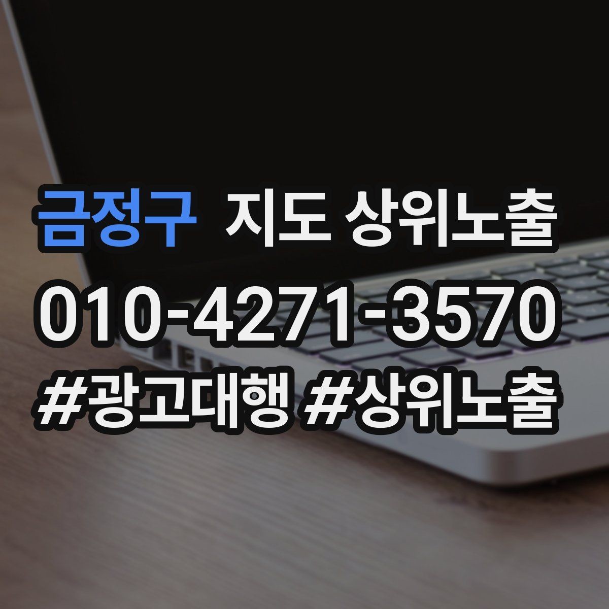 금정구 지도 상위노출 한 번에 바꾸지 말아야 하는 이유