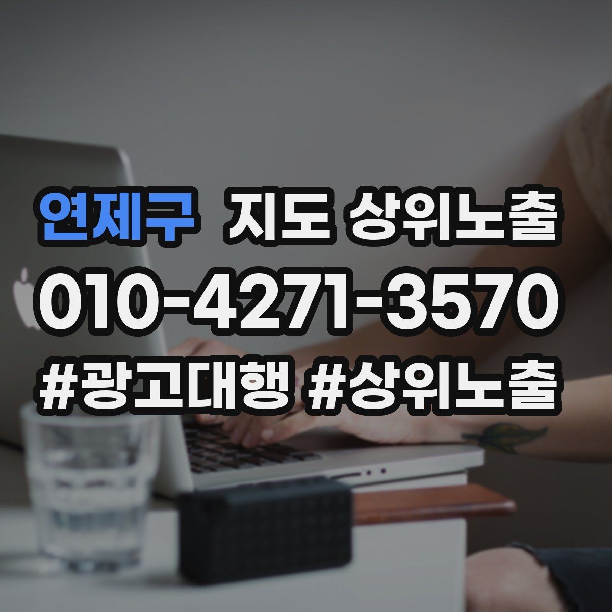 연제구 지도 상위노출 비수기에도 문의를 유지하는 운영