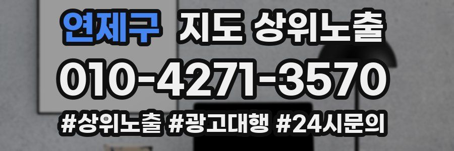 연제구 지도 상위 노출