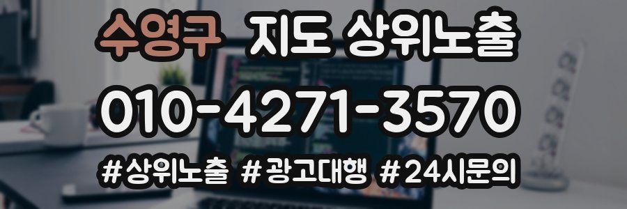 수영구 지도 상위 노출