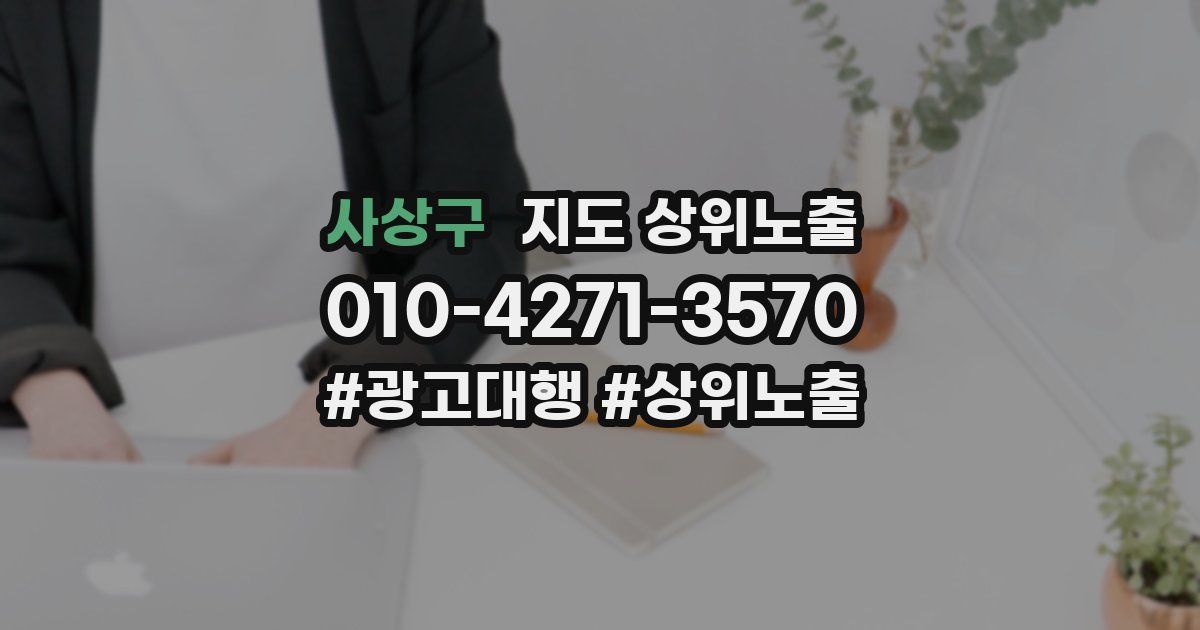 사상구 지도 상위 노출