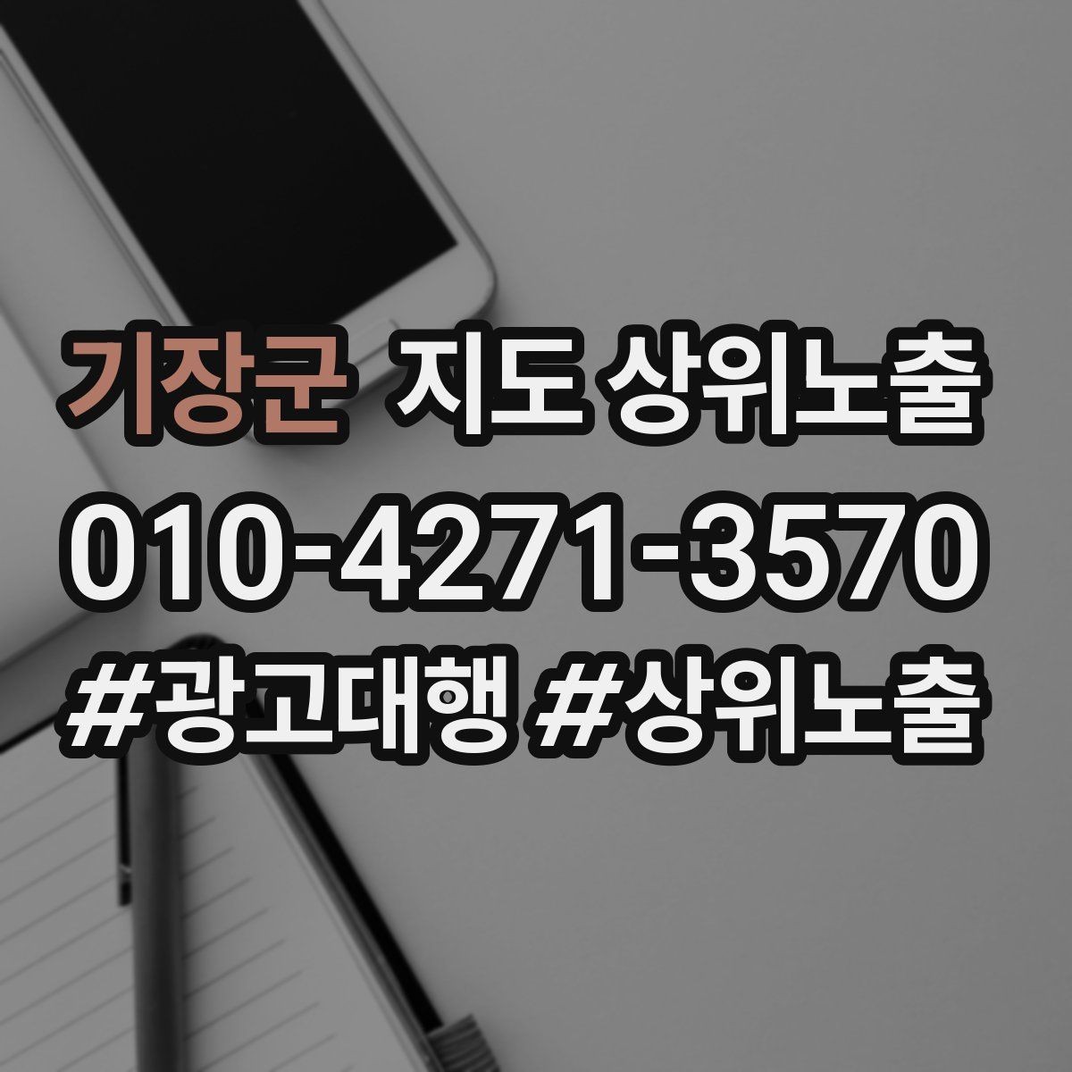 기장군 지도 상위노출 상담을 예약으로 닫는 마무리 멘트