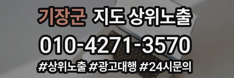기장군 지도 상위 노출