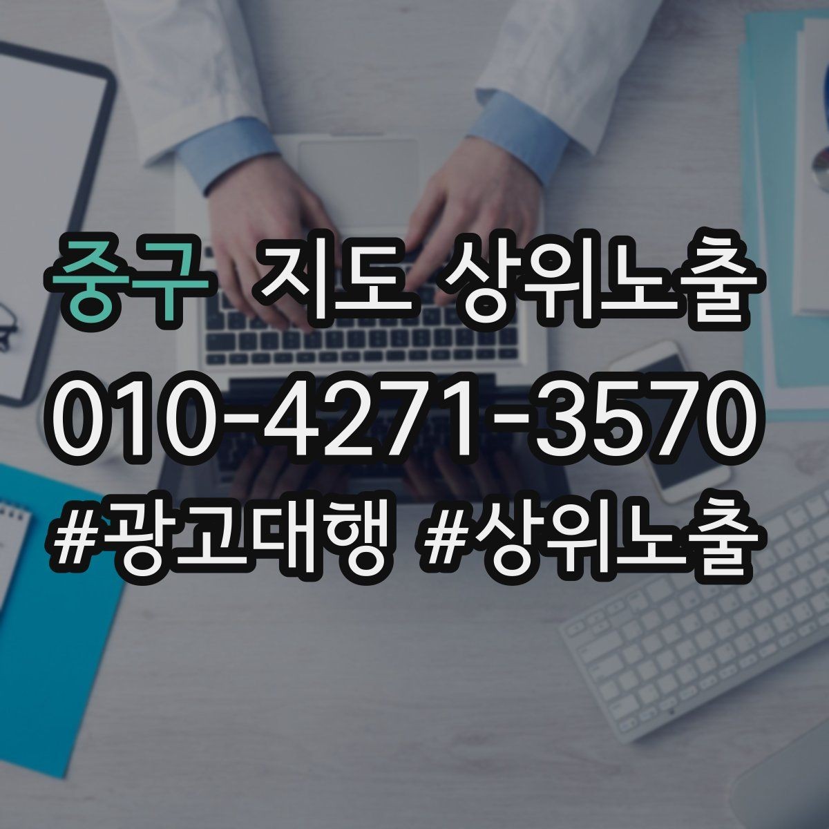 중구 지도 상위노출 최저가 대신 신뢰를 주는 문구