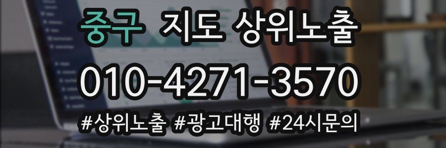 중구 지도 상위 노출