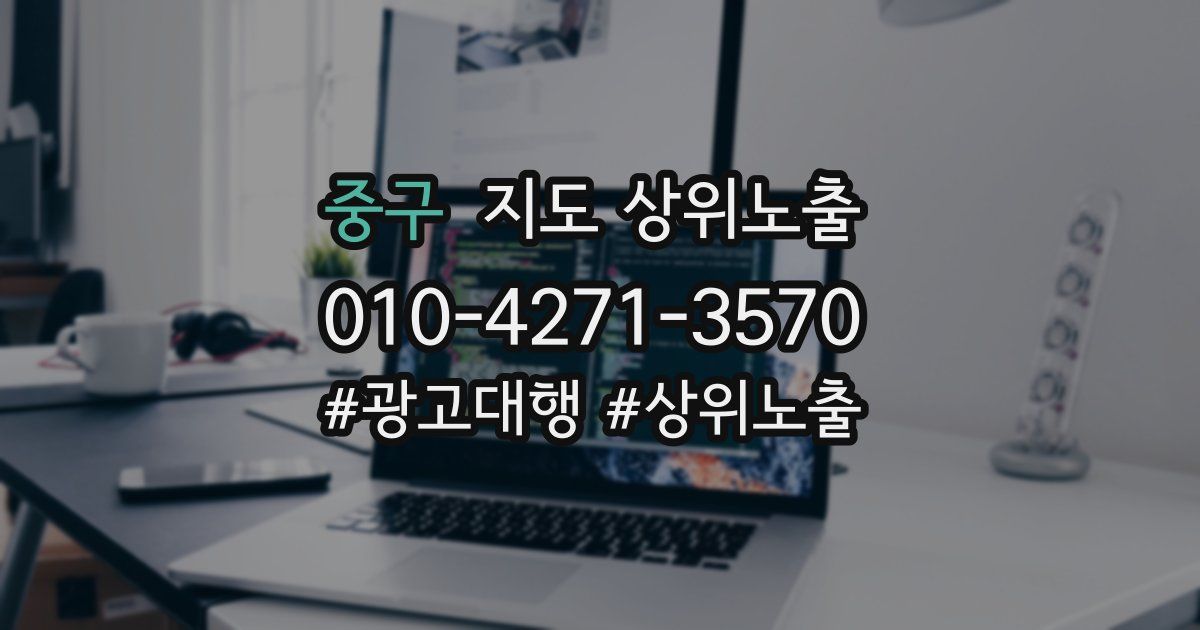 중구 지도 상위 노출