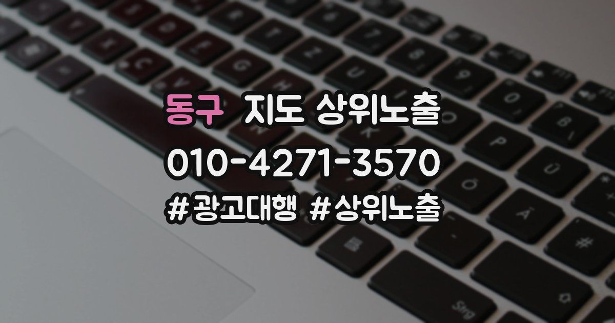 동구 지도 상위 노출