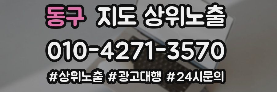 동구 지도 상위 노출