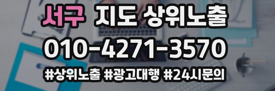 서구 지도 상위 노출