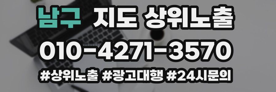 남구 지도 상위 노출
