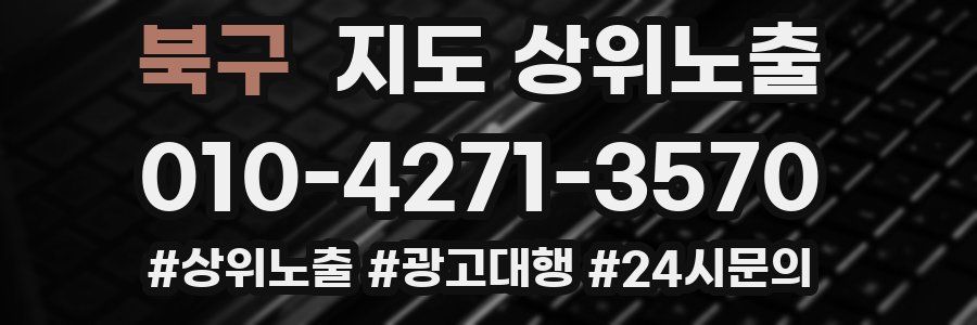 북구 지도 상위 노출