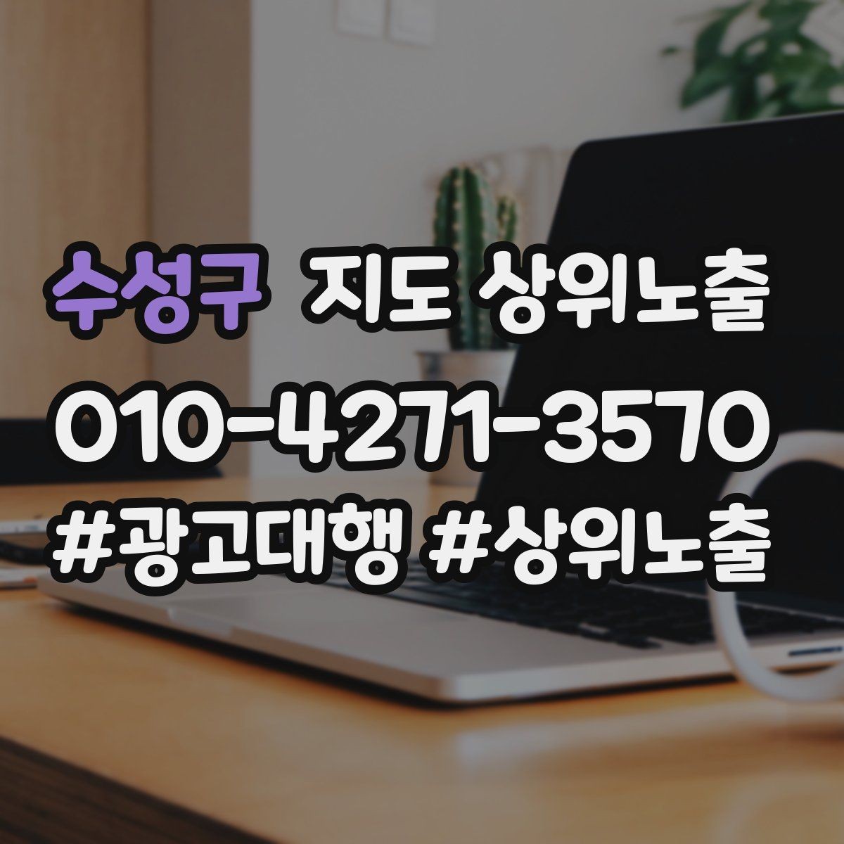 수성구 지도 상위노출 검색 의도별 문구를 다르게 쓰는 법
