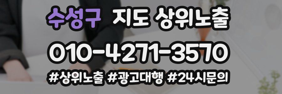 수성구 지도 상위 노출