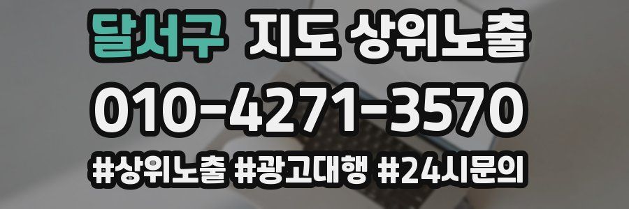 달서구 지도 상위 노출