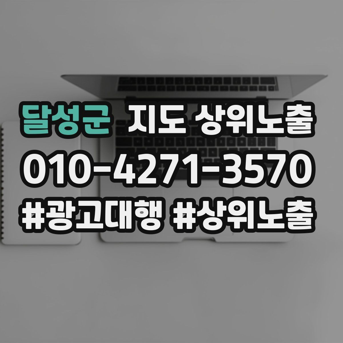 달성군 지도 상위노출 경쟁이 심한 지역에서 이기는 포인트