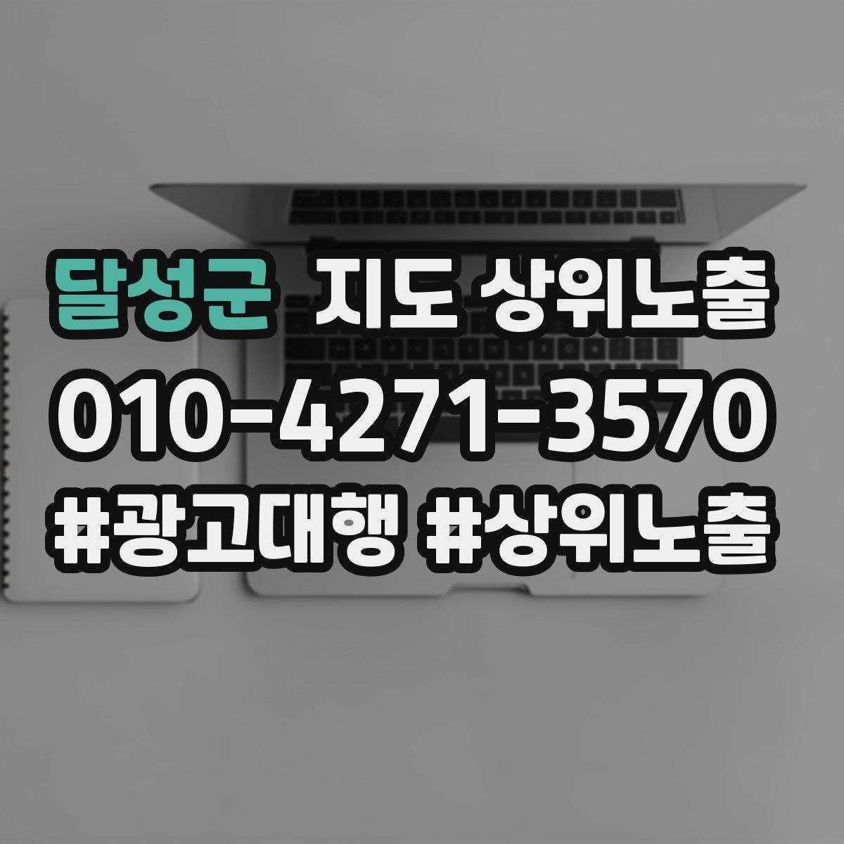 달성군 지도 상위 노출