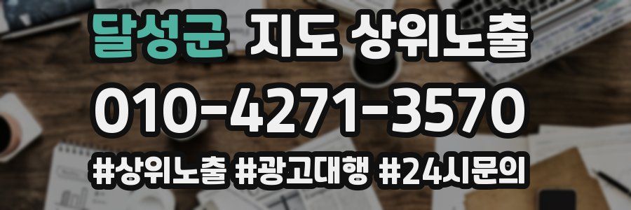 달성군 지도 상위 노출