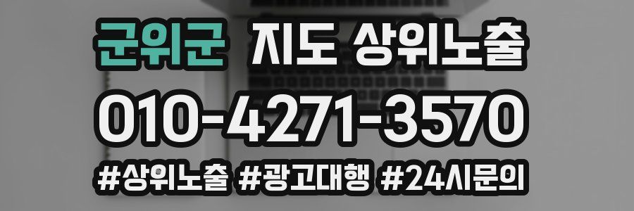 군위군 지도 상위 노출