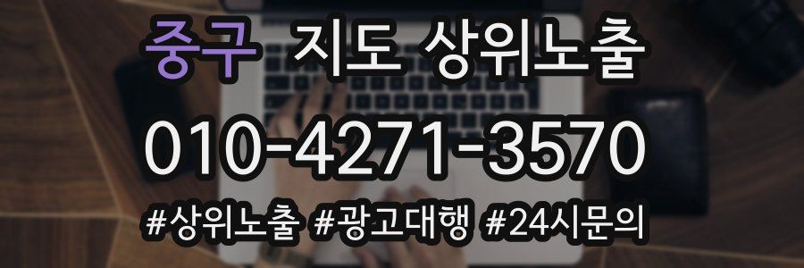 중구 지도 상위 노출