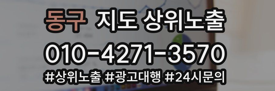 동구 지도 상위 노출