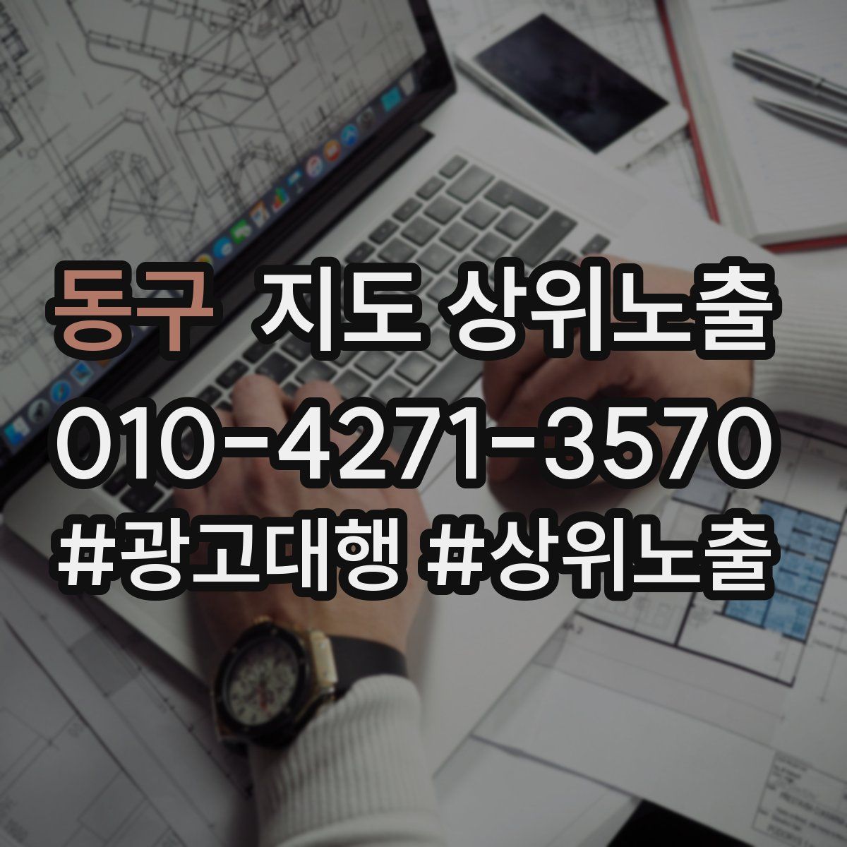 동구 지도 상위 노출
