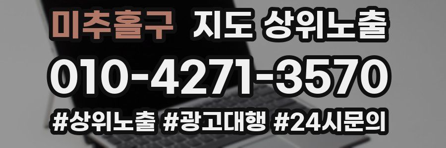 미추홀구 지도 상위 노출