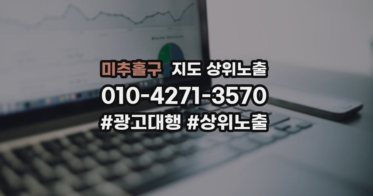 미추홀구 지도 상위 노출