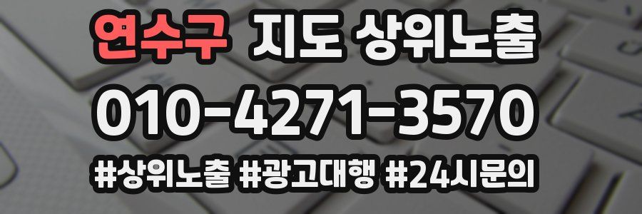 연수구 지도 상위 노출