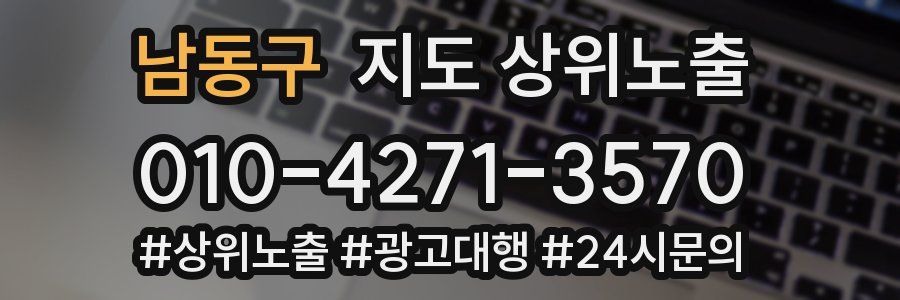 남동구 지도 상위 노출